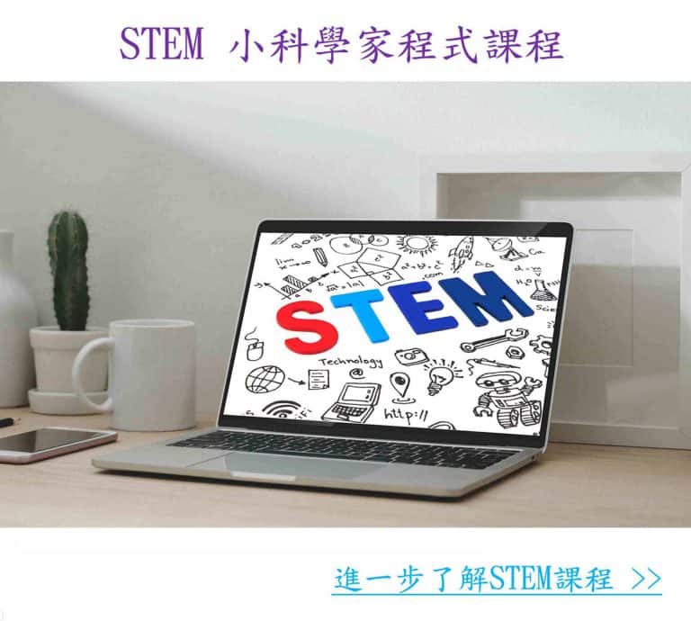 stem 課程5