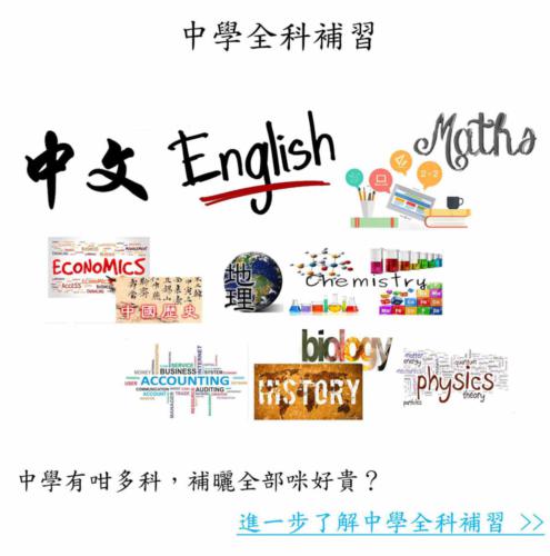 中學全科補習